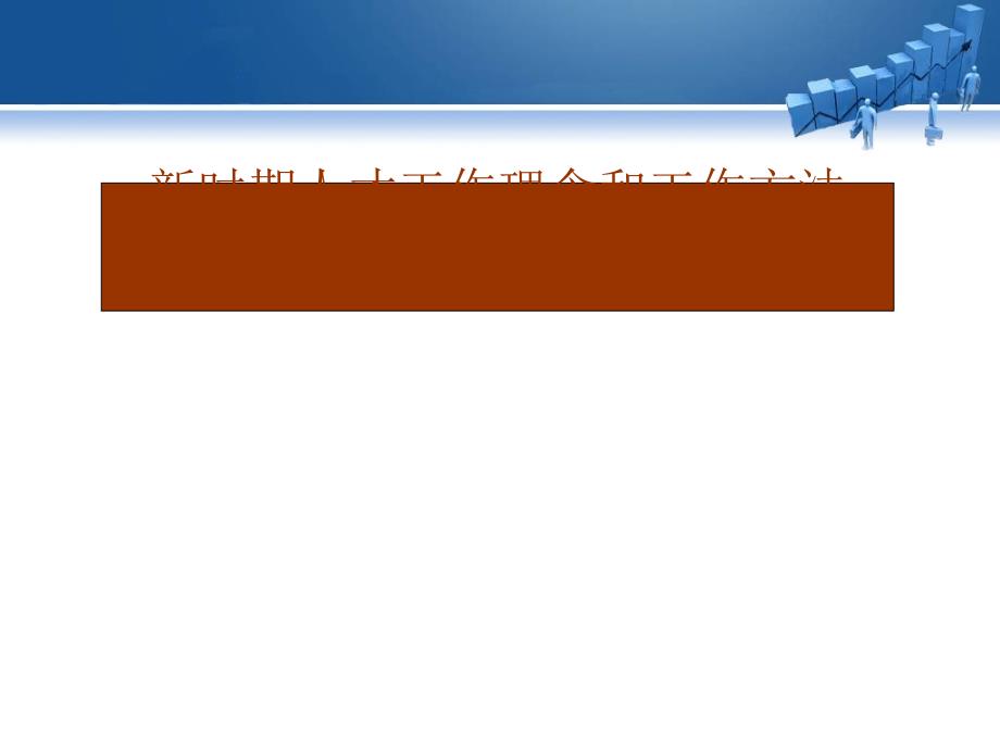 新时期人才工作理念和工作方法(31张)课件_第1页