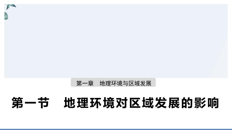 人教版必修三地理环境对区域发展的影响优秀课件_第1页