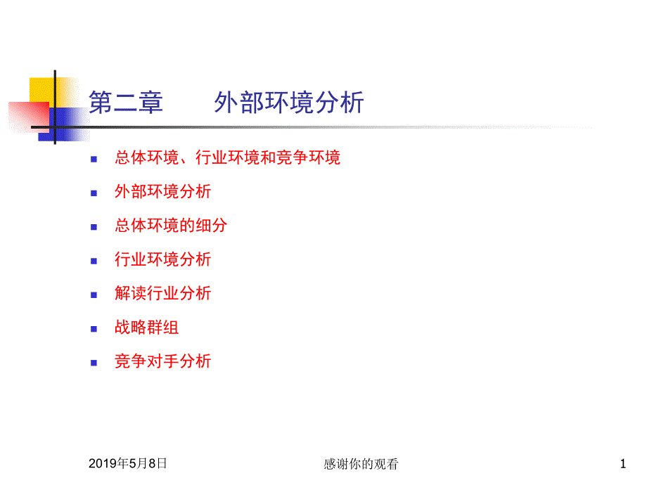 外部环境分析模板课件_第1页