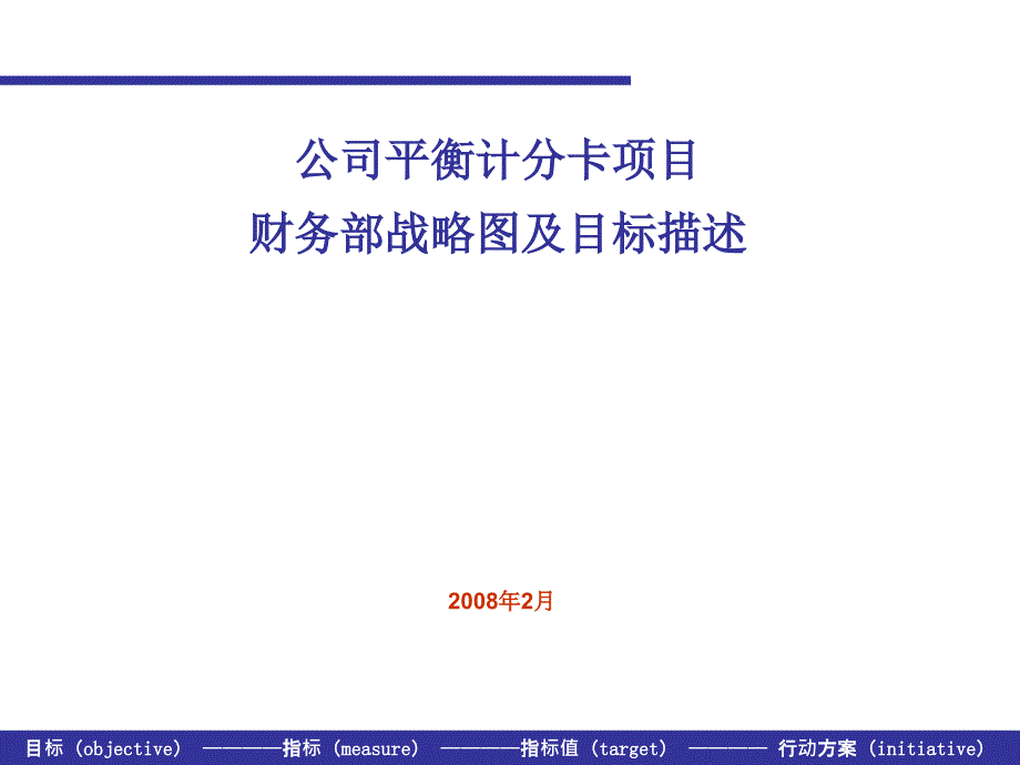 公司平衡计分卡项目财务部战略图及目标描述课件_第1页