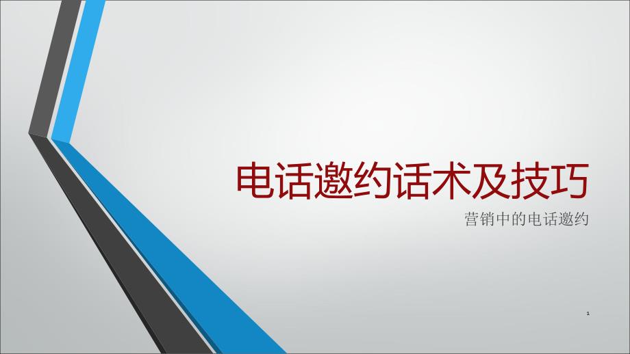 电话邀约话术及技巧课件_第1页