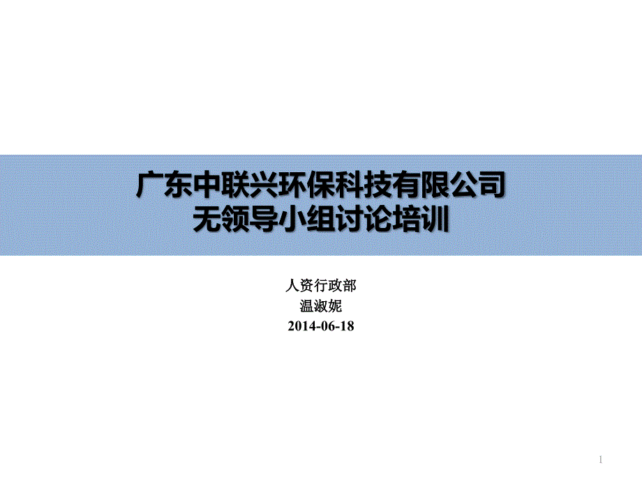 无领导小组讨论培训课件_第1页