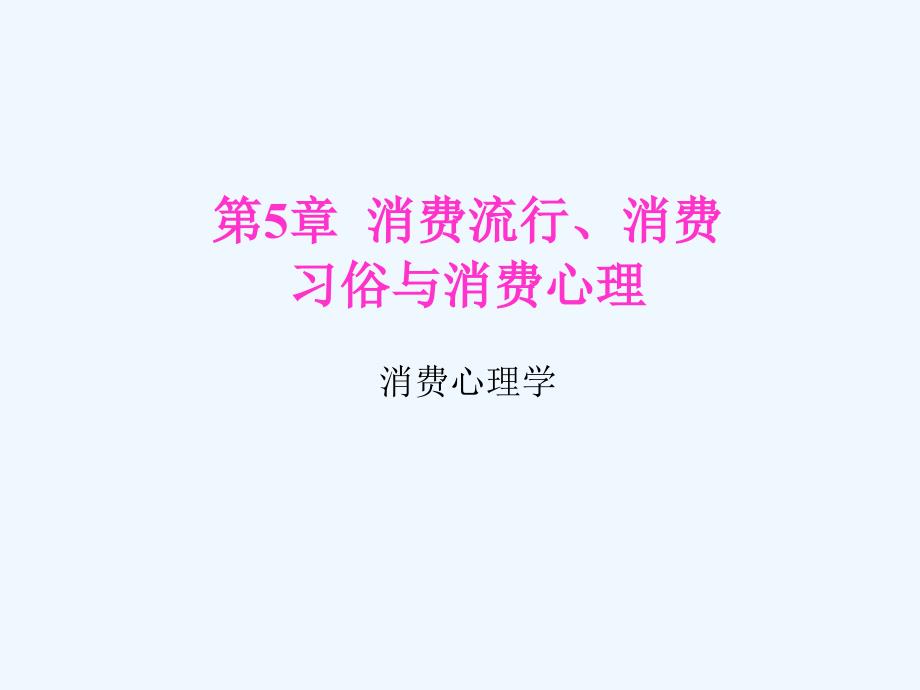 消费流行、消费习俗与消费心理-课件_第1页