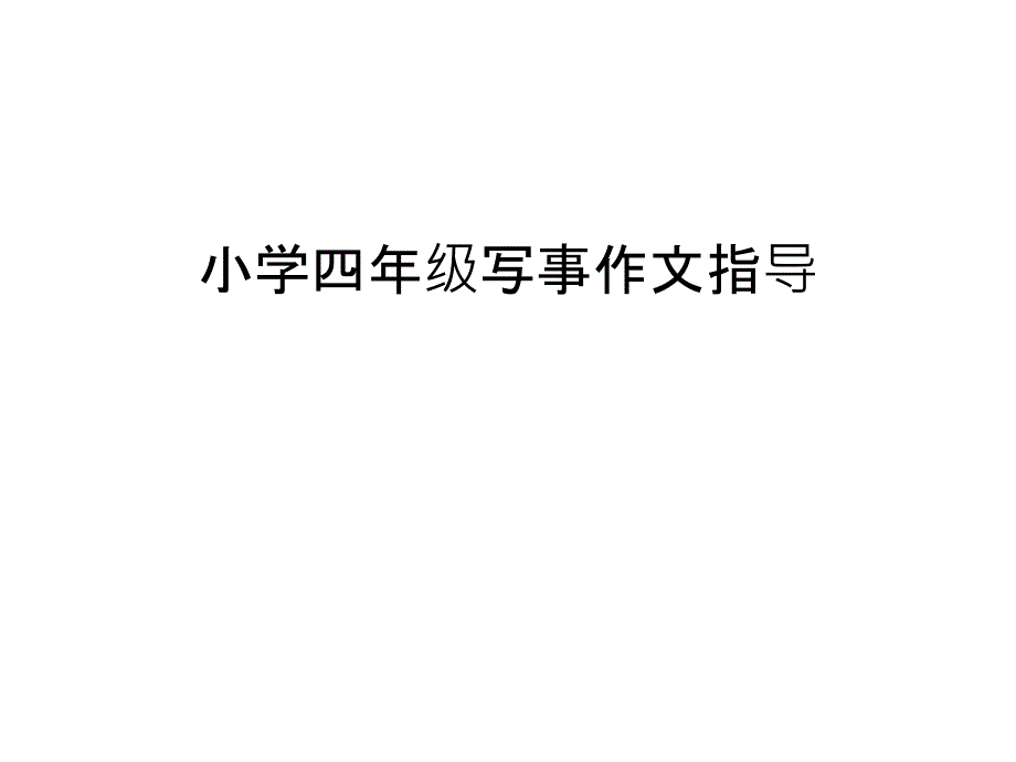 小学四年级写事作文指导知识讲解课件_第1页