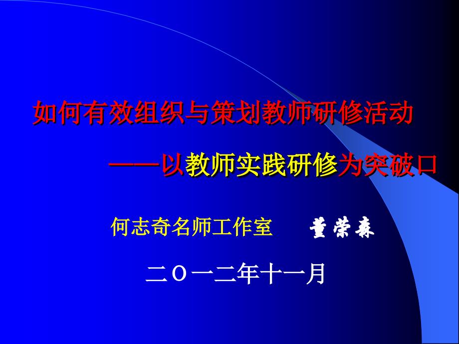 如何有效组织与策划教师研修活动——以教师实践研修为突破课件_第1页