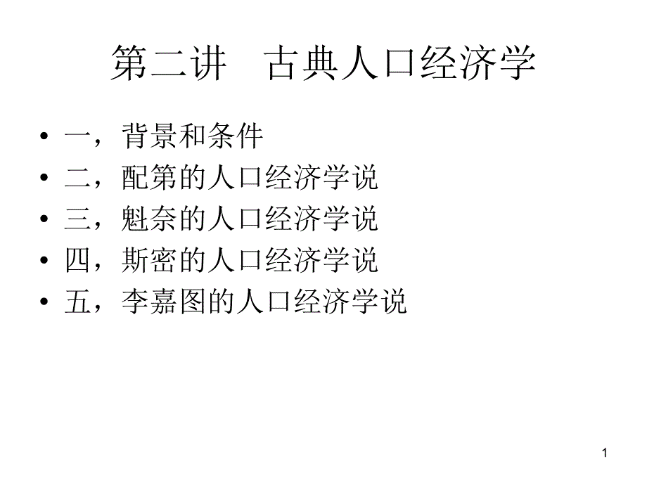 古典人口经济学课件_第1页