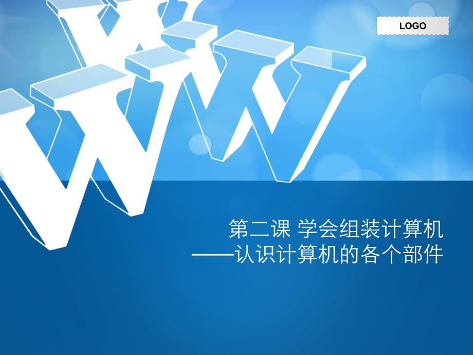 第二课学会组装计算机——认识计算机的各个部件课件_第1页