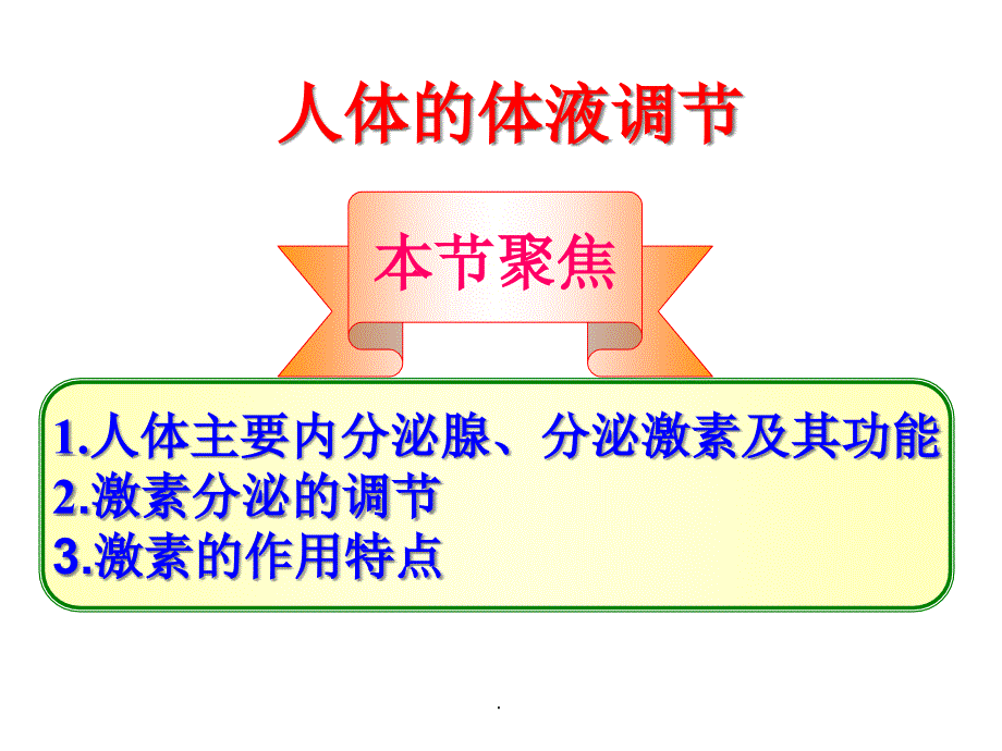 人体的体液调节教学课件_第1页