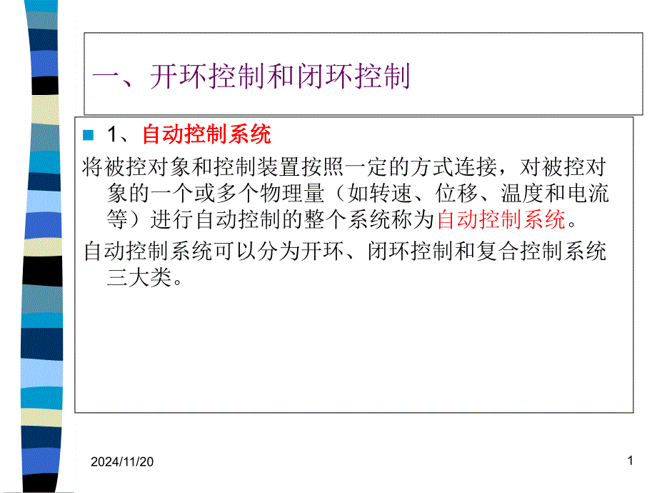 四单闭环直流调速系统课件_第1页