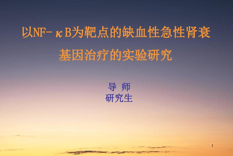 以NF-κB为靶点的缺血性急性肾衰基因治疗的实验研究 开题报告幻灯课件_第1页