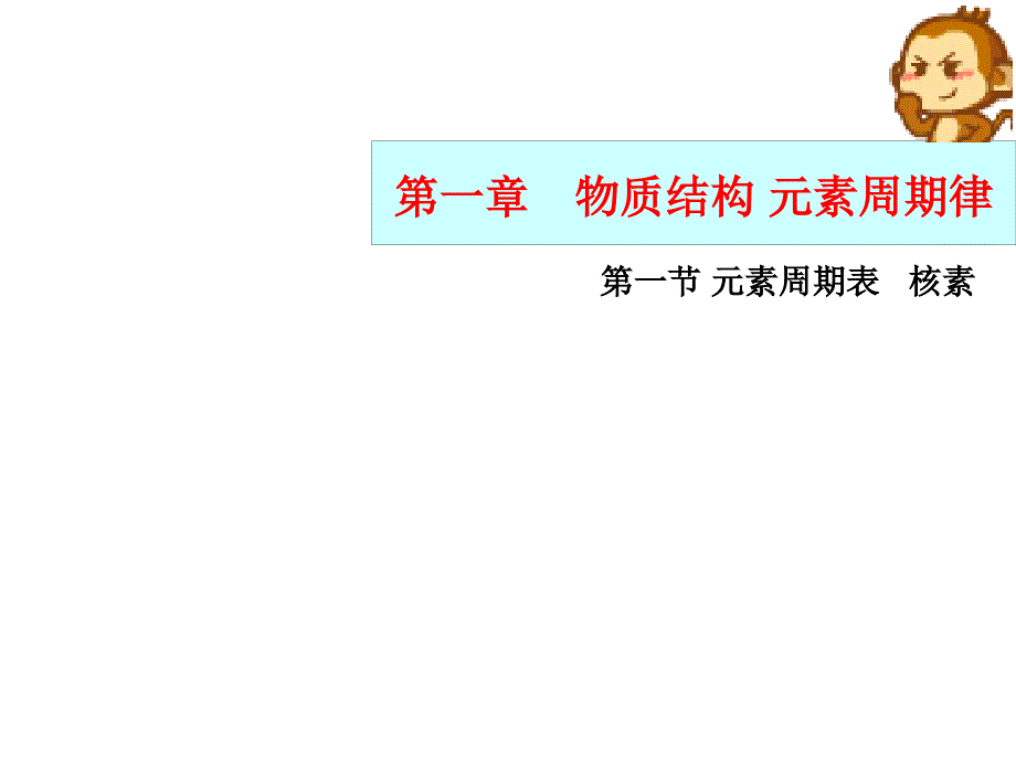 人教版高一化学必修二元素周期表核素课件_第1页