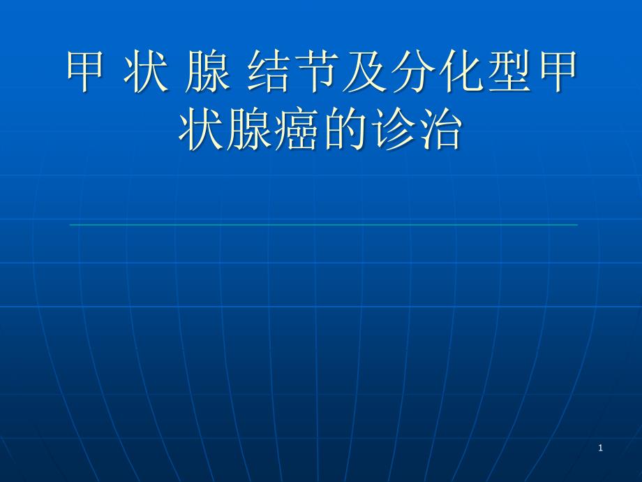 甲状腺癌讲课课件_第1页