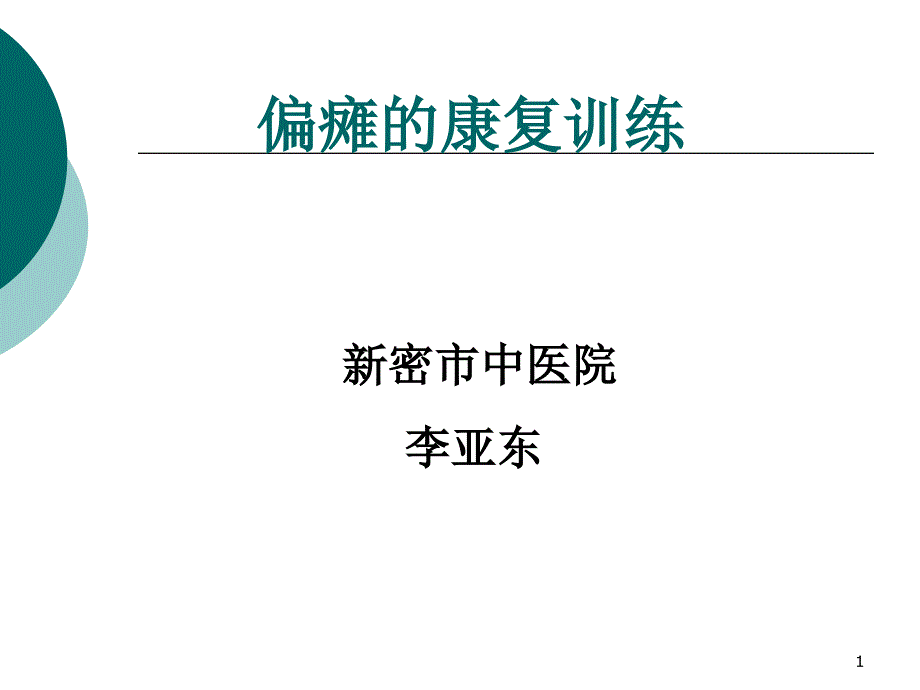 偏瘫康复治疗课件_第1页