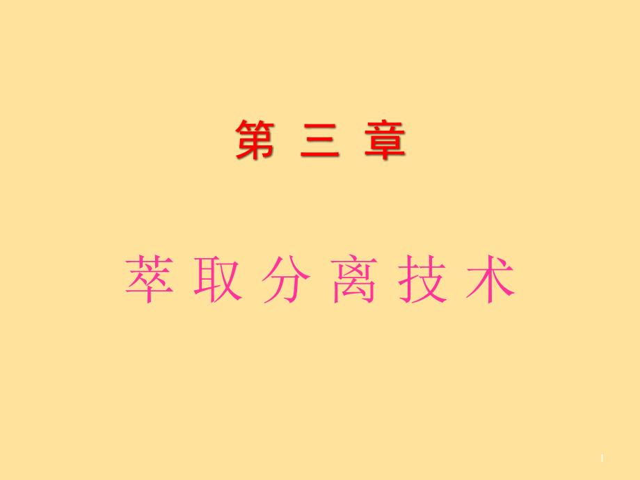 注意事项目的要求掌握溶剂萃取法提取微生物药物的原理和方法掌握课件_第1页