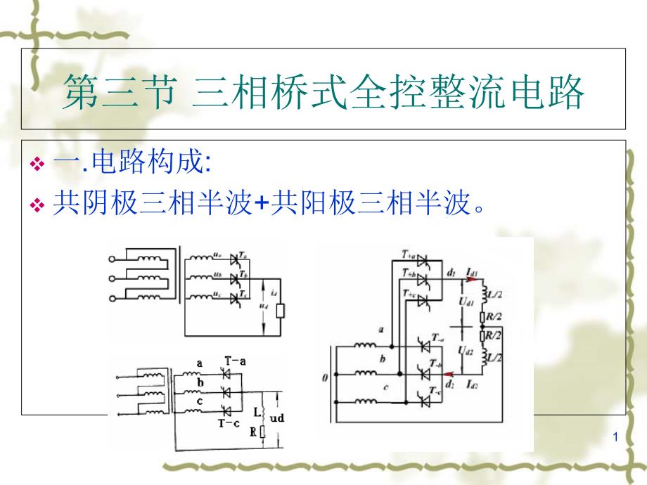 第三节-三相桥式全控整流电路课件_第1页