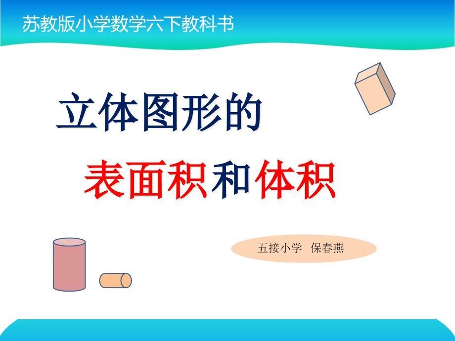 六年级下册数学教学课件-72-总复习《图形与几何—立体图形的表面积和体积2》苏教版(秋)_第1页