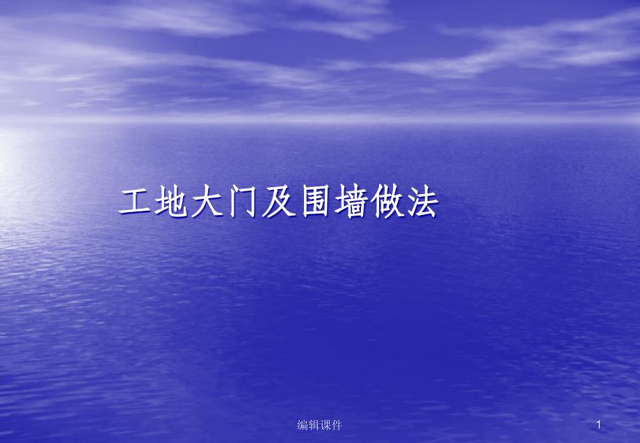 施工现场大门、围墙等标准做法课件_第1页