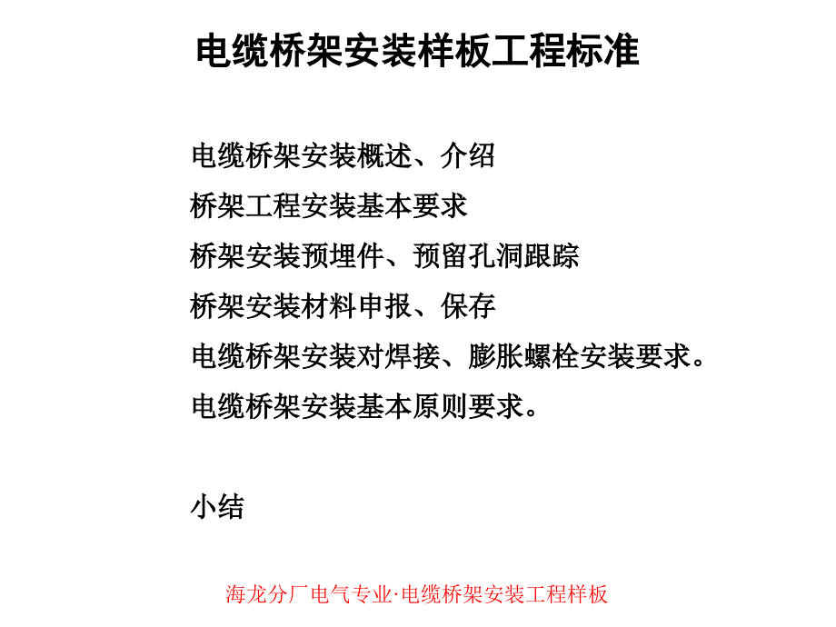 桥架安装样板工程课件_第1页