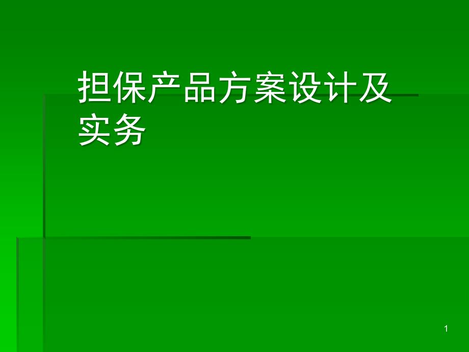 担保产品方案设计及实务课件_第1页