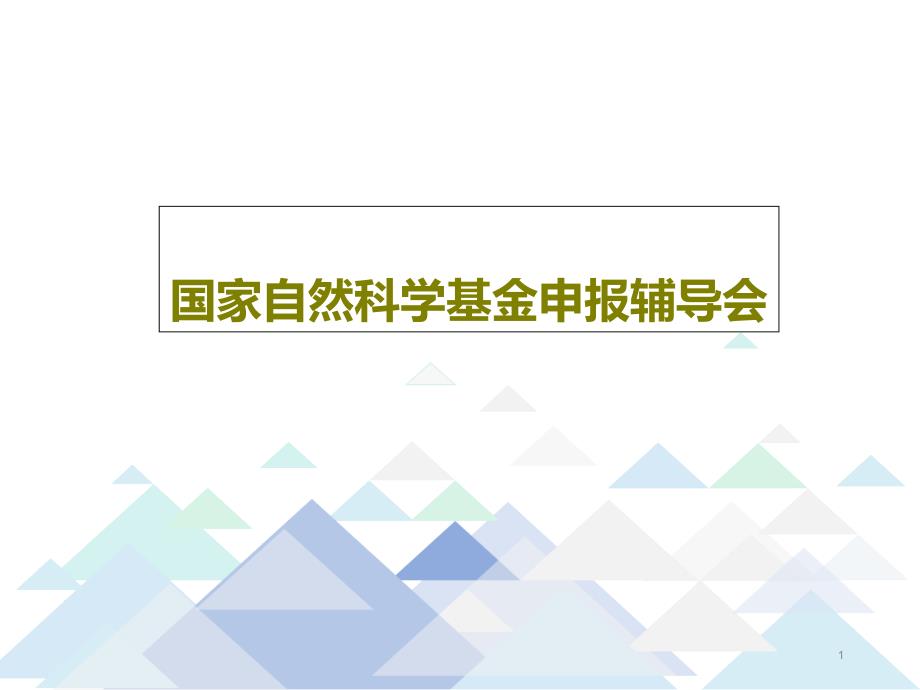 国家自然科学基金申报辅导会课件_第1页