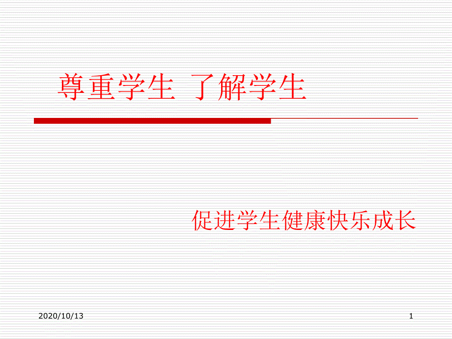 尊重学生-了解学生2课件_第1页