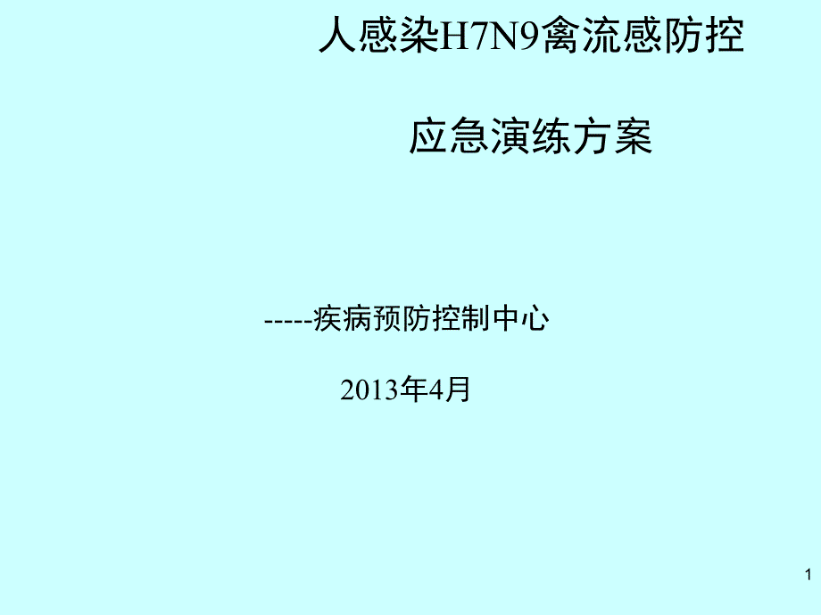 人感染H7N9禽流感防控应急演练方案课件_第1页