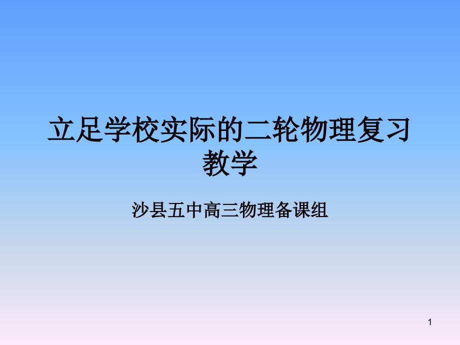 沙五中高三下学期物理复习计划与策略解析课件_第1页