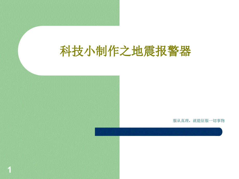 科技小制作之地震报警器课件_第1页