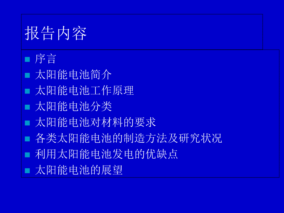 太阳能电池及材料课件_第1页