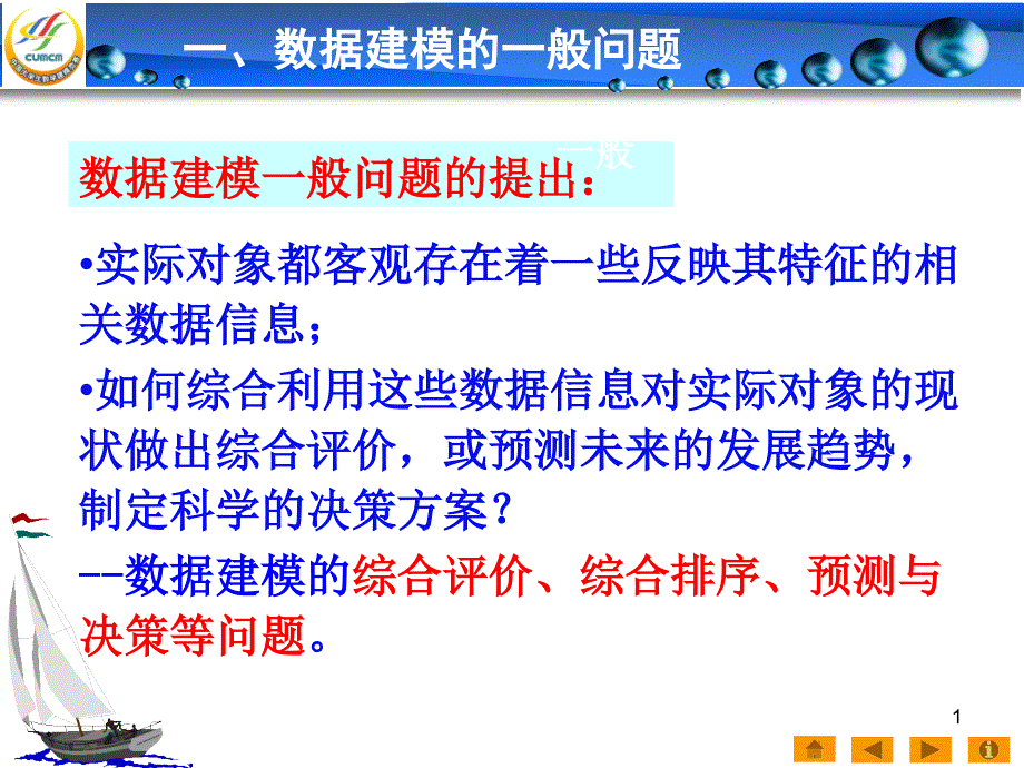 数学建模培训讲座之-第三讲-评价与决策课件_第1页