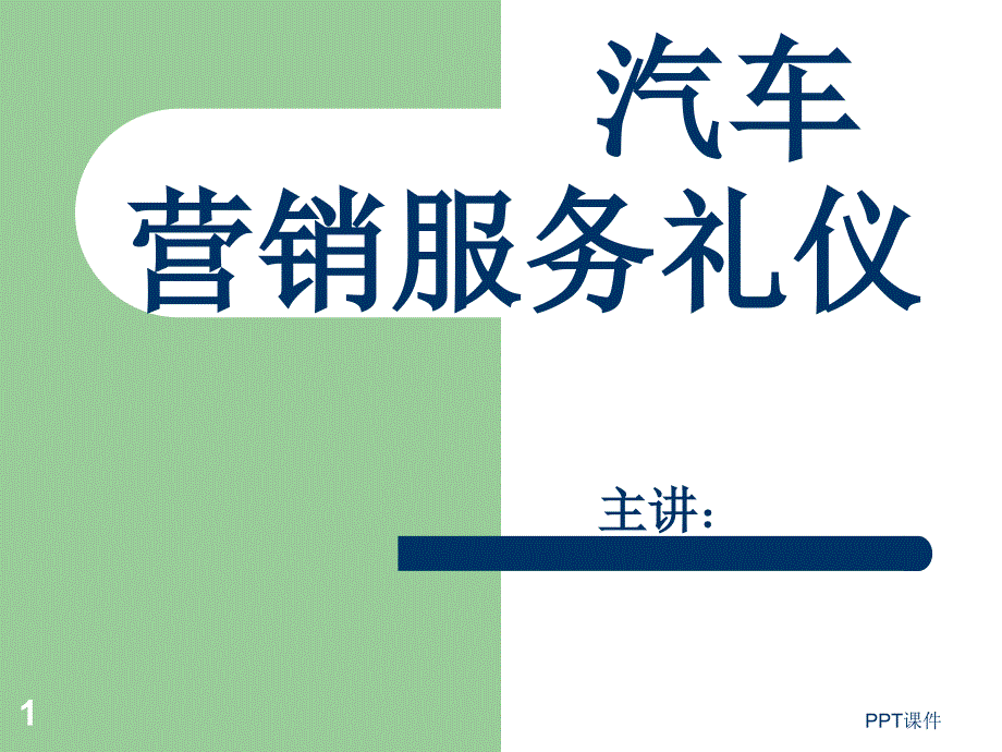 汽车营销服务礼仪--课件_第1页