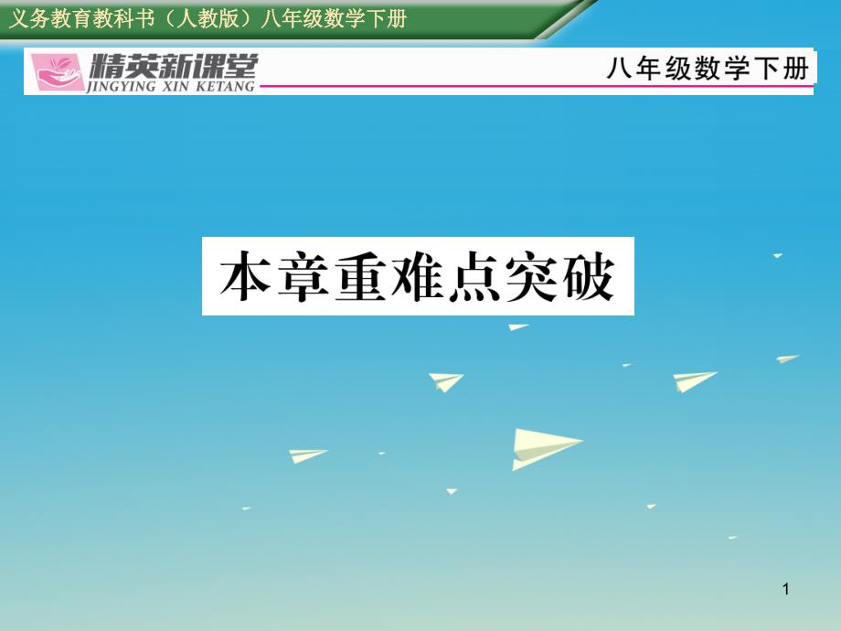 八年级数学下册20数据的分析重难点突破课件(新版)新人教版_第1页