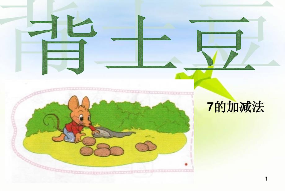 年北师大版一年级数学上册《背土豆》课件_第1页