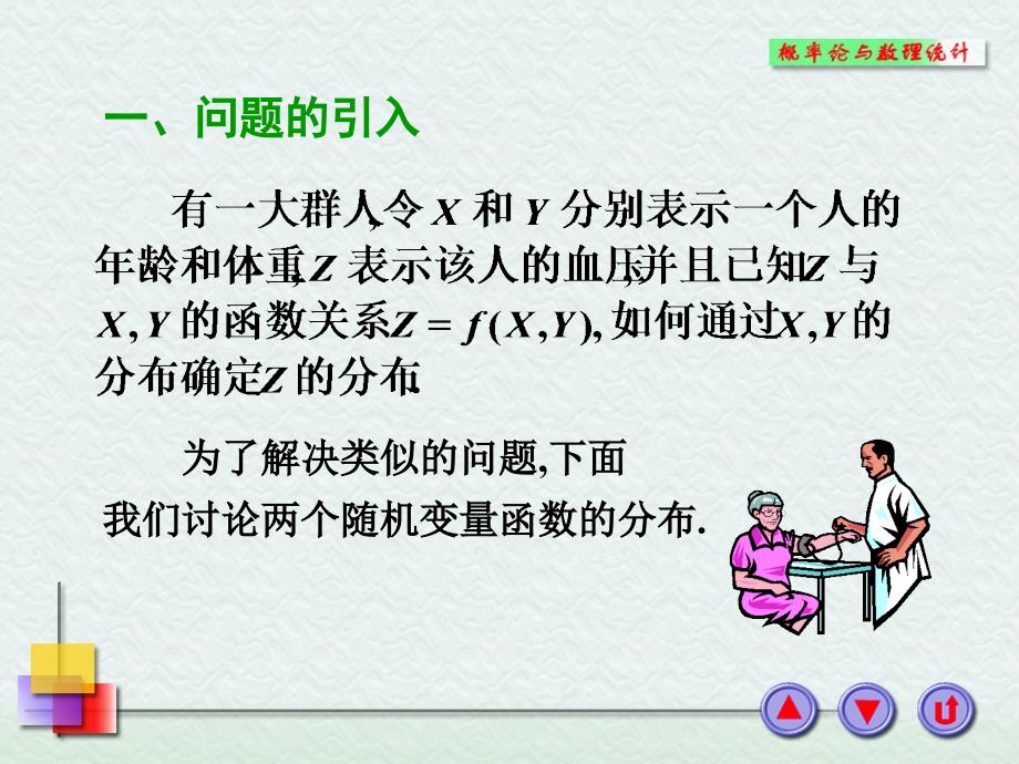 概率论34节两个随机变量的函数的分布课件_第1页