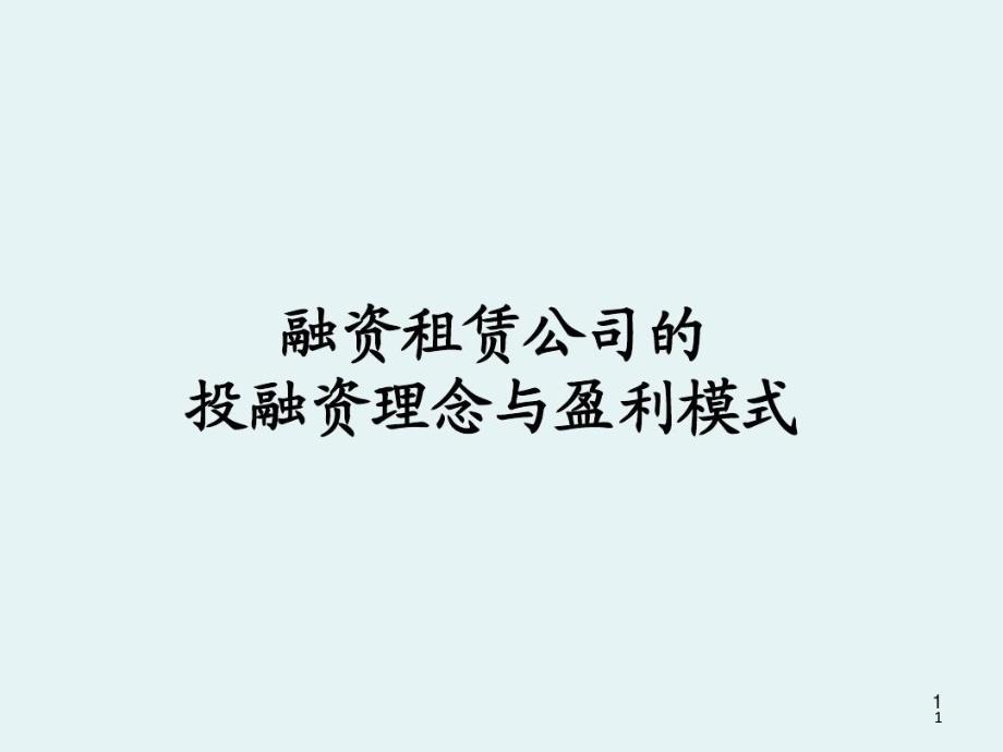 租赁公司经营模式与盈利模式课件_第1页