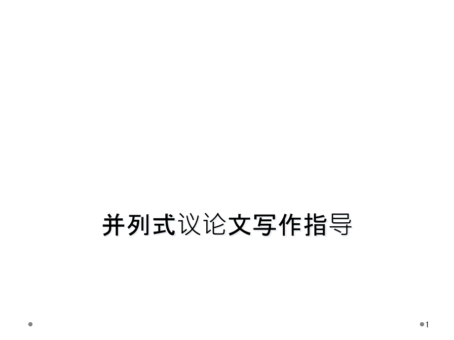 并列式议论文写作指导课件_第1页