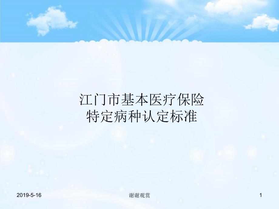 江门市基本医疗保险特定病种认定标准课件_第1页