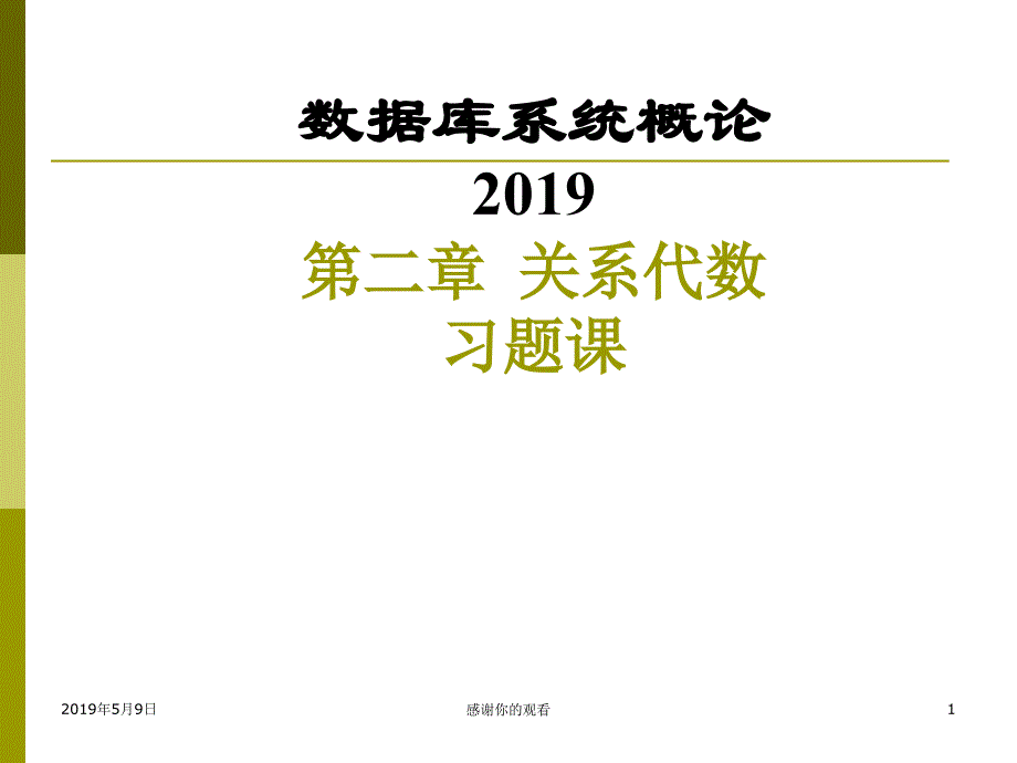 数据库系统概论课件_第1页