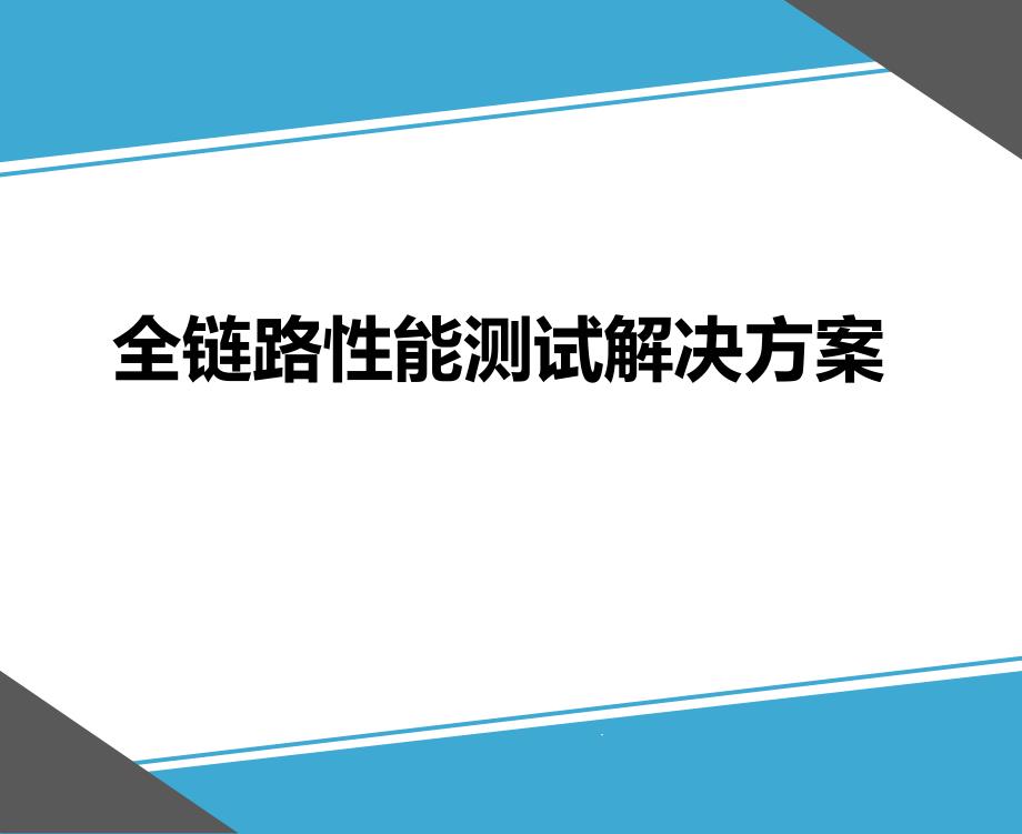 全链路性能测试解决方案_第1页