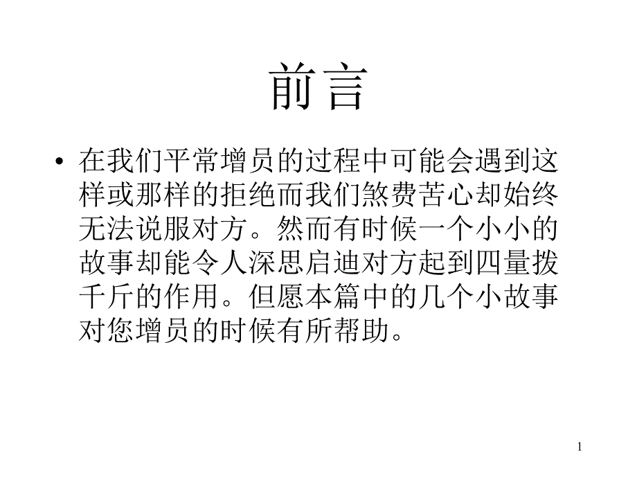 早会专题增员小故事课件_第1页