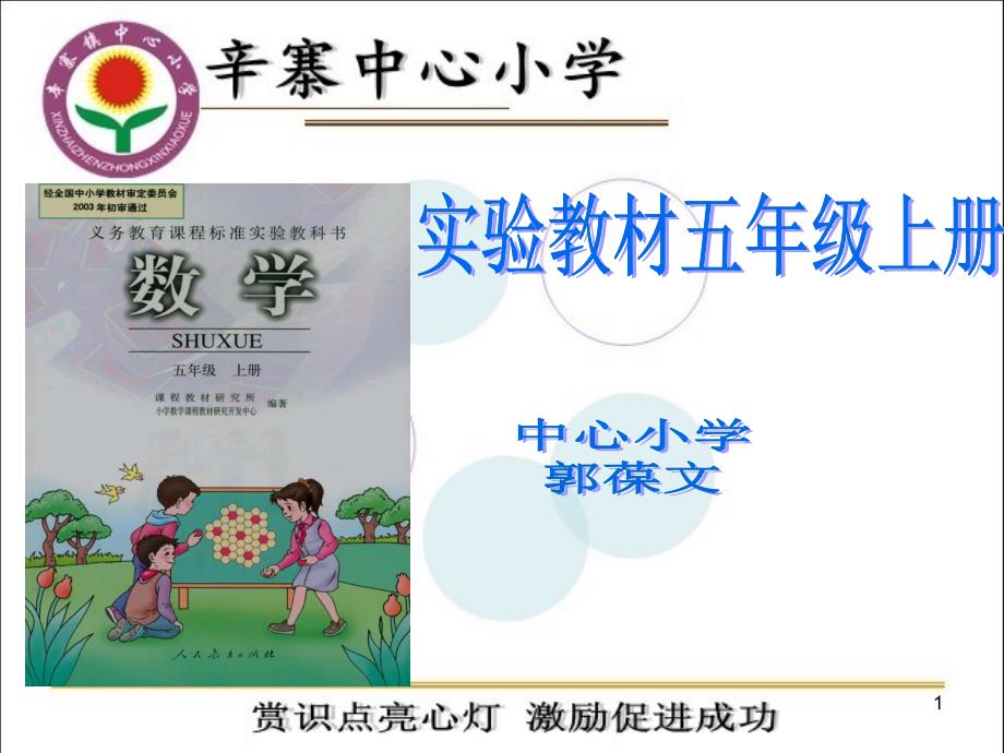 小学五年级数学上册说教材课件_第1页