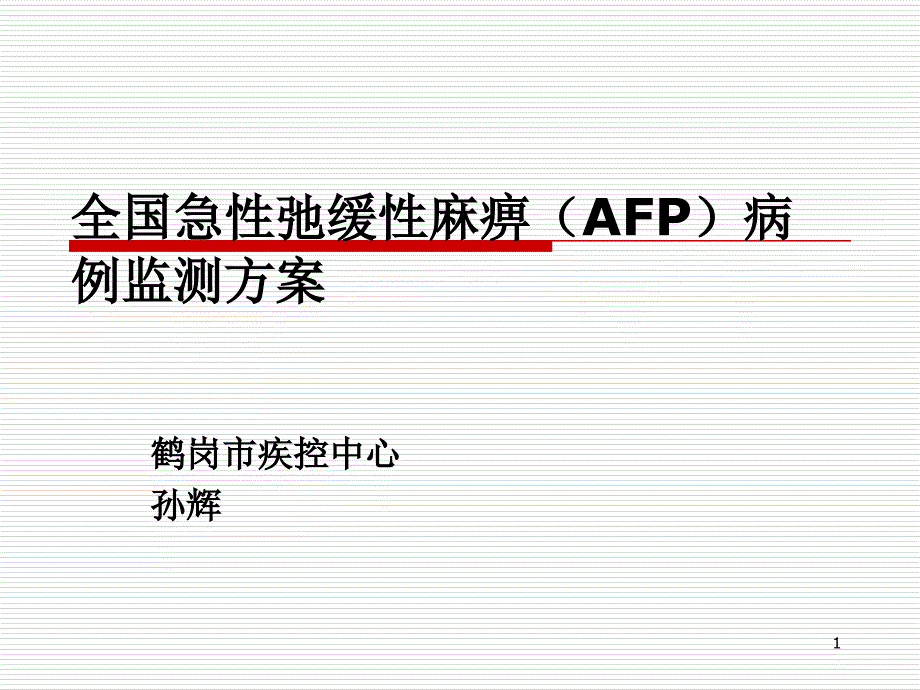 全国急性弛缓性麻痹(AFP)病例监测方案1课件_第1页