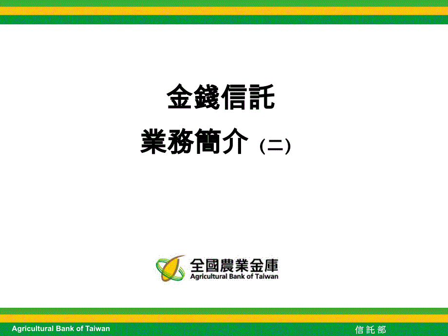 生前契约信托集合管理运用帐户信托课件_第1页