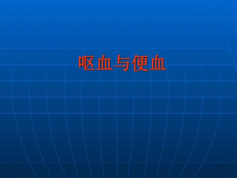 呕血与便血_基础医学_医药卫生_专业资料课件_第1页