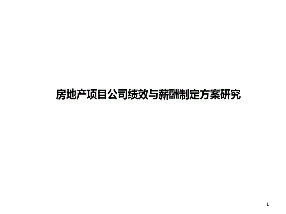 房地产项目公司绩效与薪酬制定方案_第1页