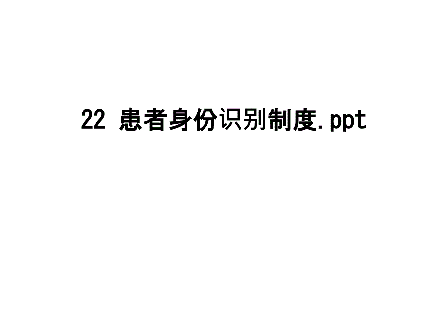 最新22-患者身份识别制度课件_第1页