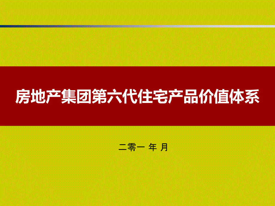 房地产集团第六代住宅产品价值体系课件_第1页