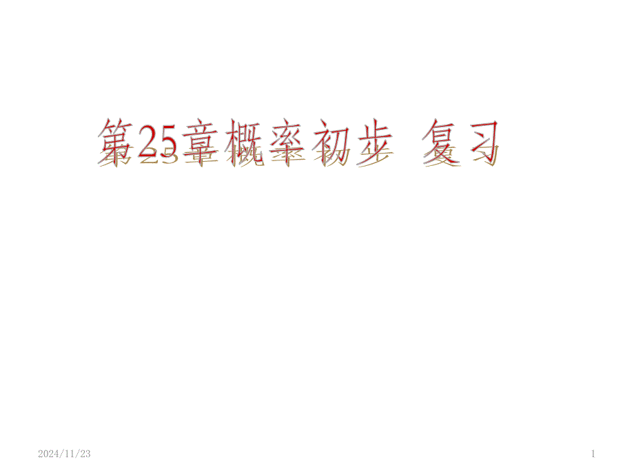 期末第25章概率初步复习课件_第1页