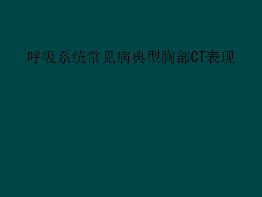 呼吸系统常见病典型胸部CT表现课件_第1页