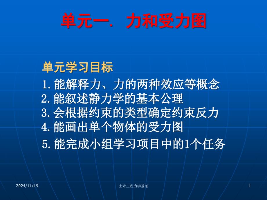 土木工程力学基础1力和受力图课件_第1页